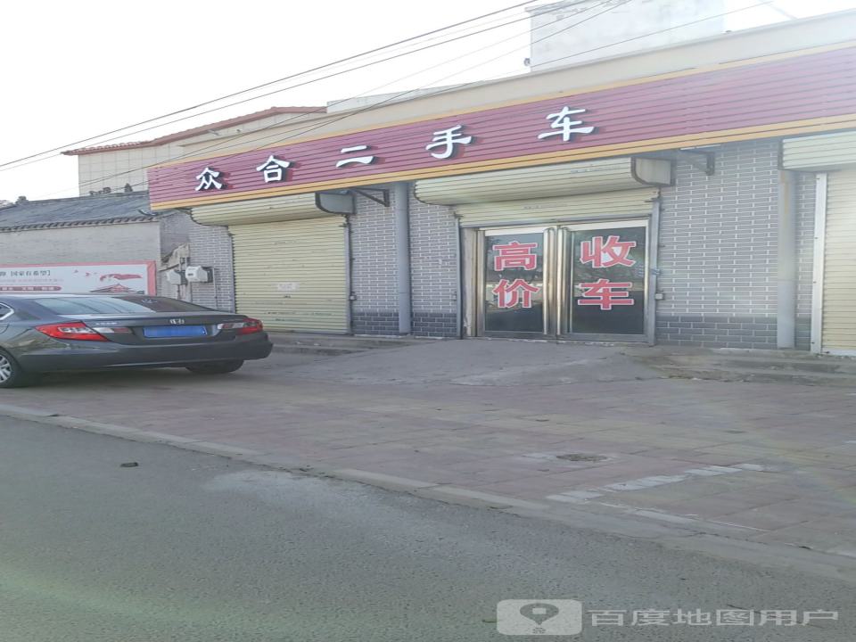 众合二手车(华夏大道)
