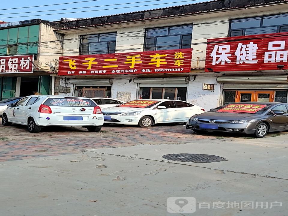 飞子二手车