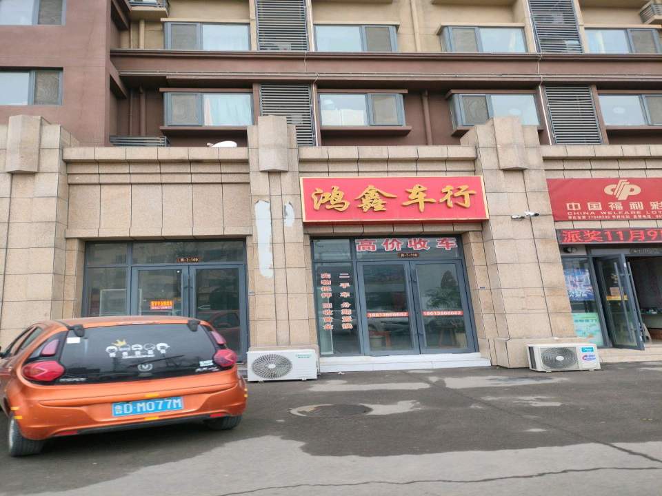 鸿鑫车行