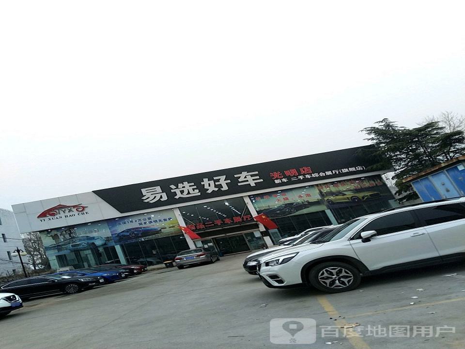 易选好车(邢州店)