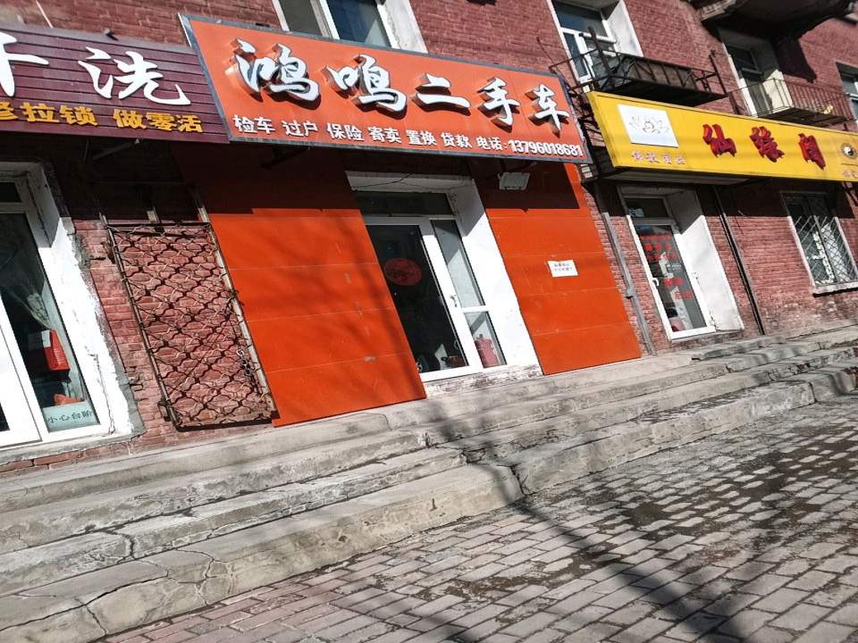 鸿鸣二手车