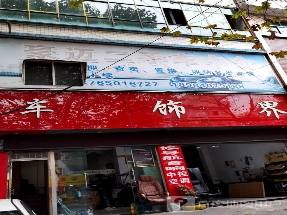 豪迈二手车中介