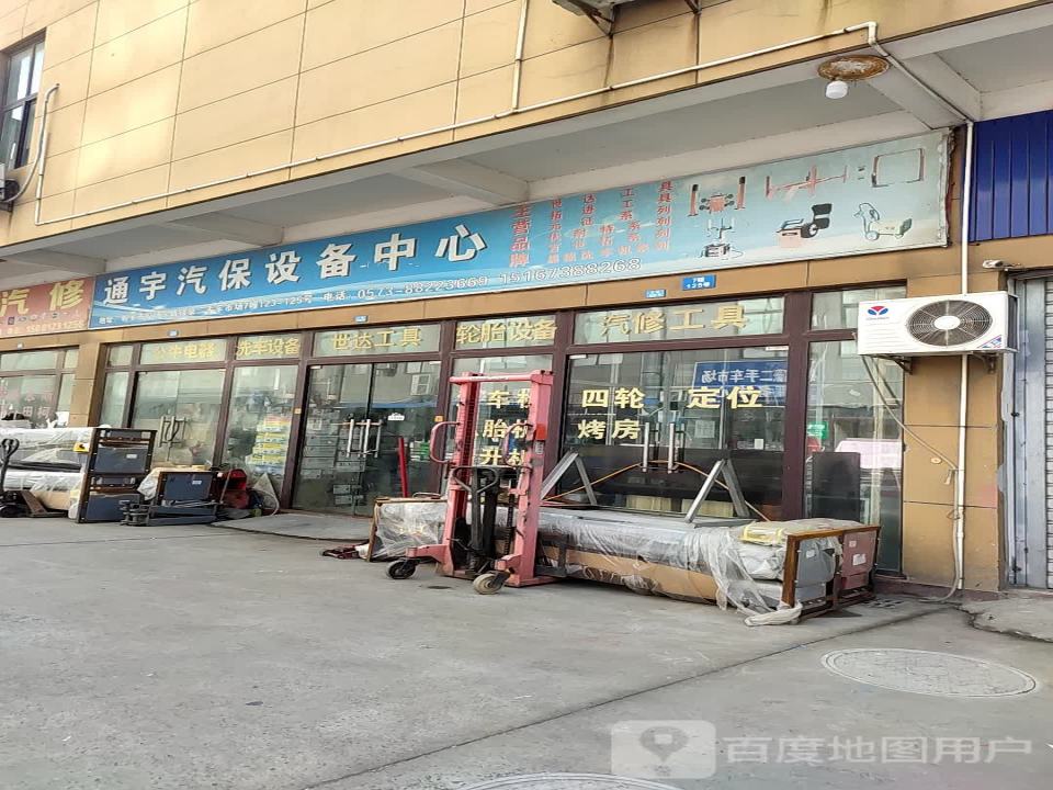 通宇汽保设备中心