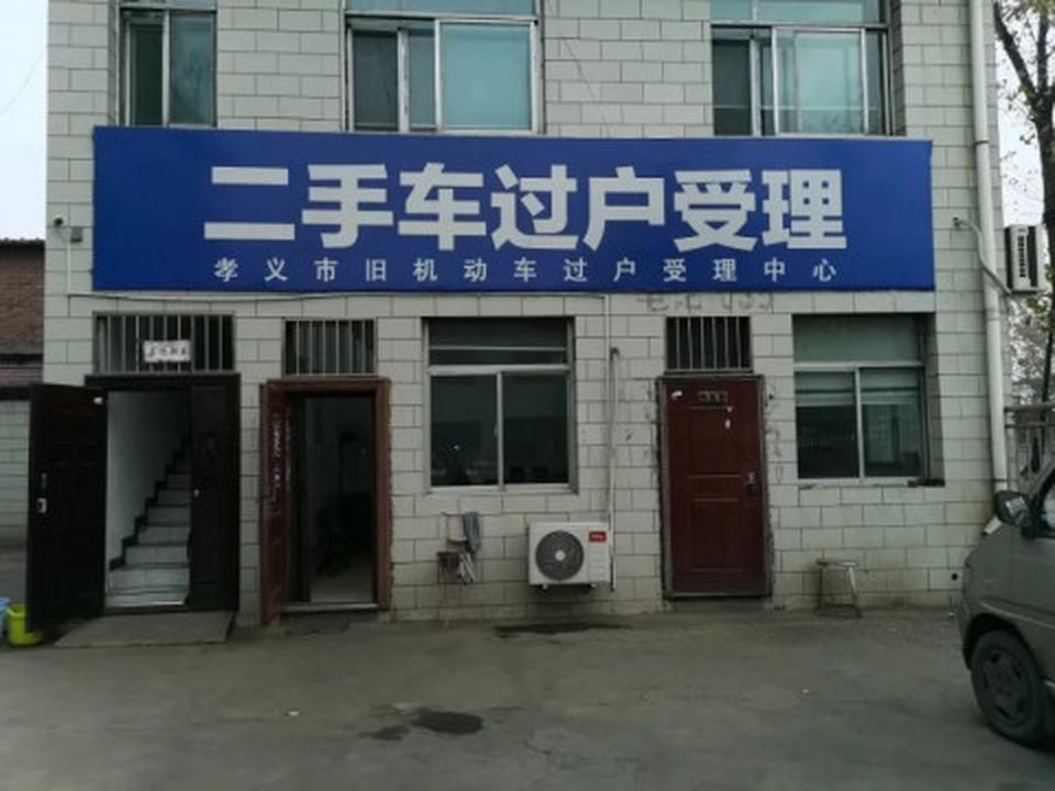 孝义市旧机动车过户受理中心