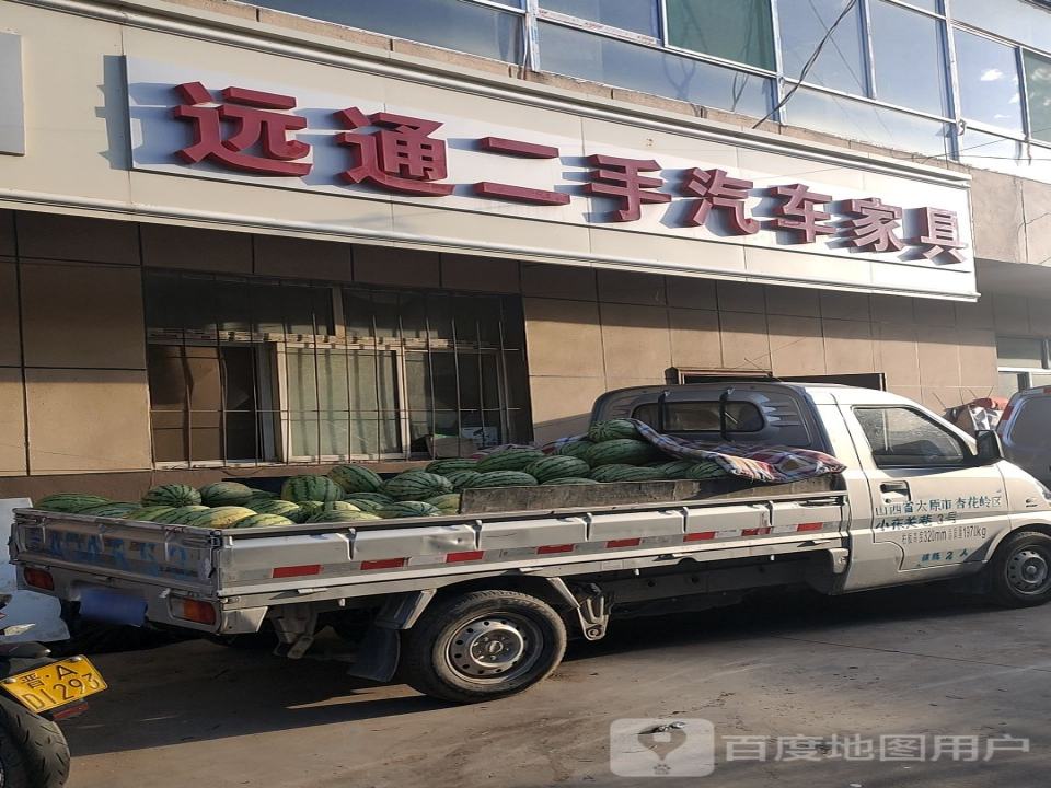 远通二手车二手家俱