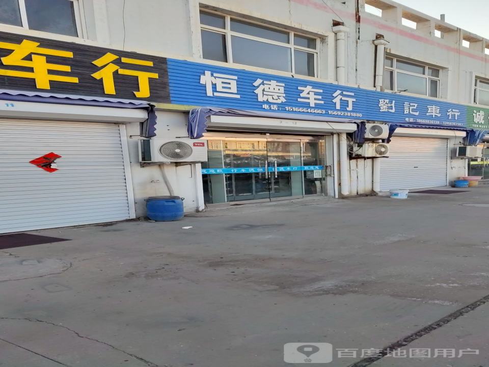 恒德车行