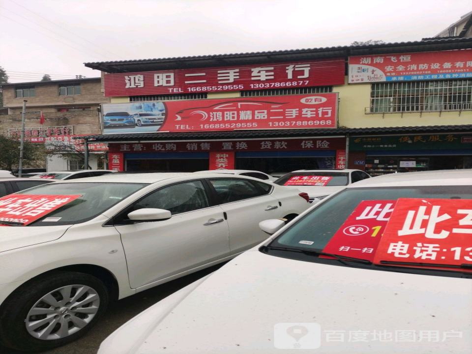 鸿阳二手车行