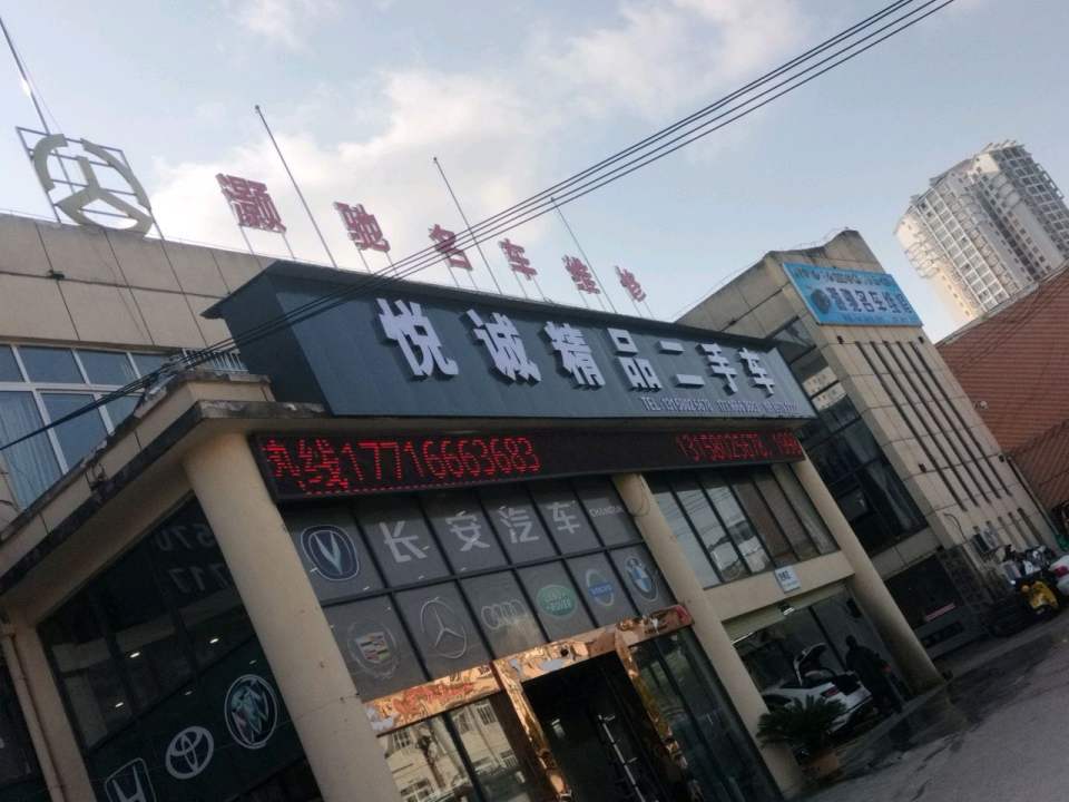 悦诚精品二手车