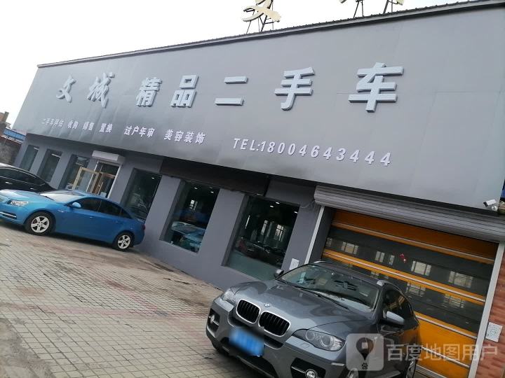 文城精品二手车