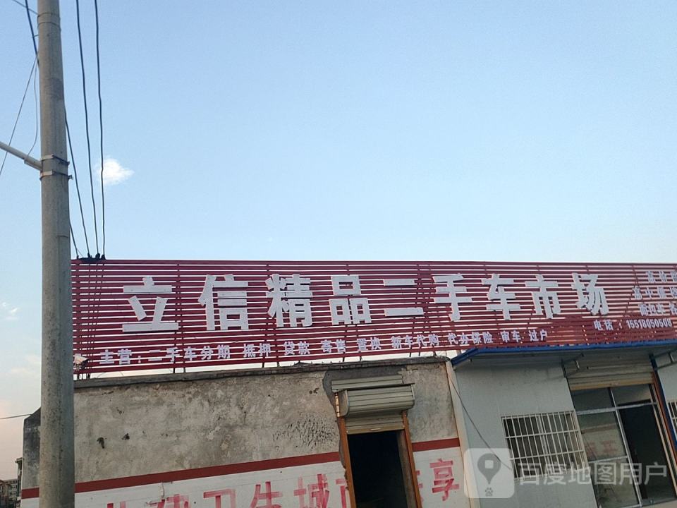 立信精品二手车市场