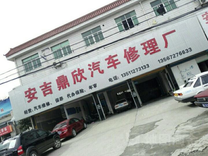 安吉鼎欣汽车修理厂