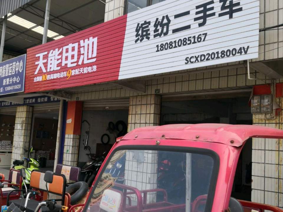 缤纷二手车