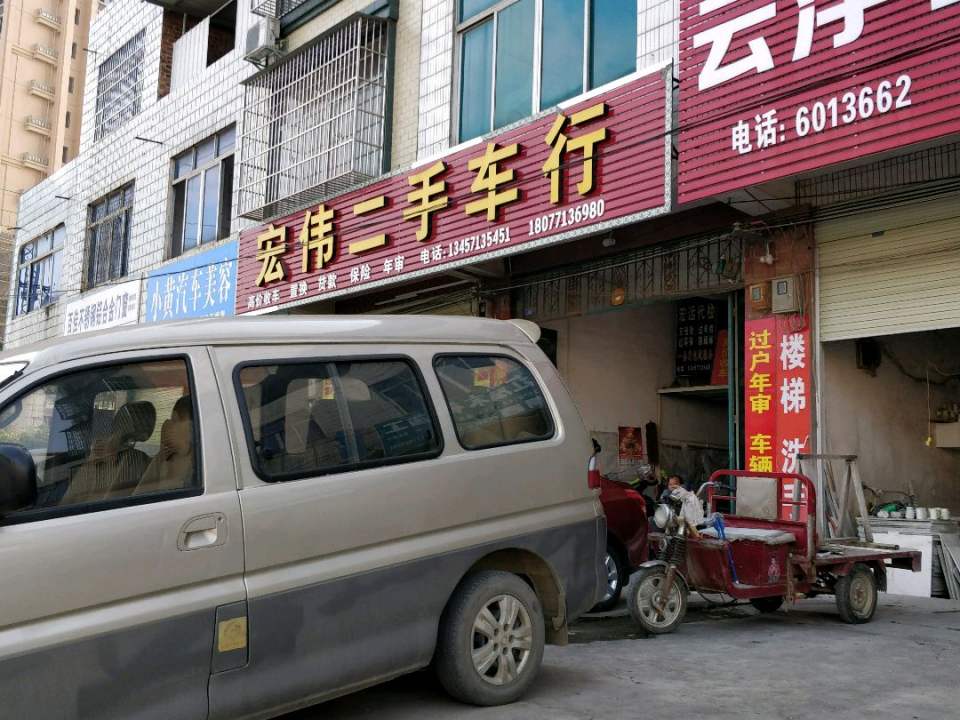 宏正二手车行