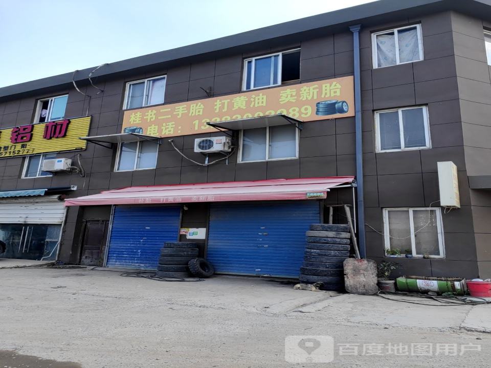 桂书二手胎打黄油