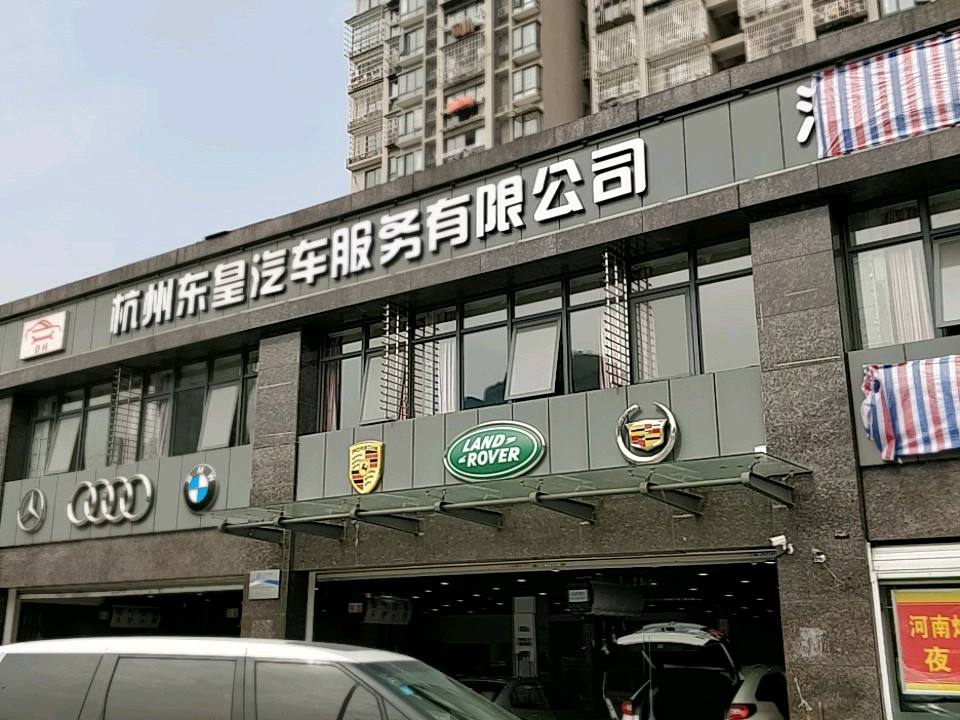 东皇二手车