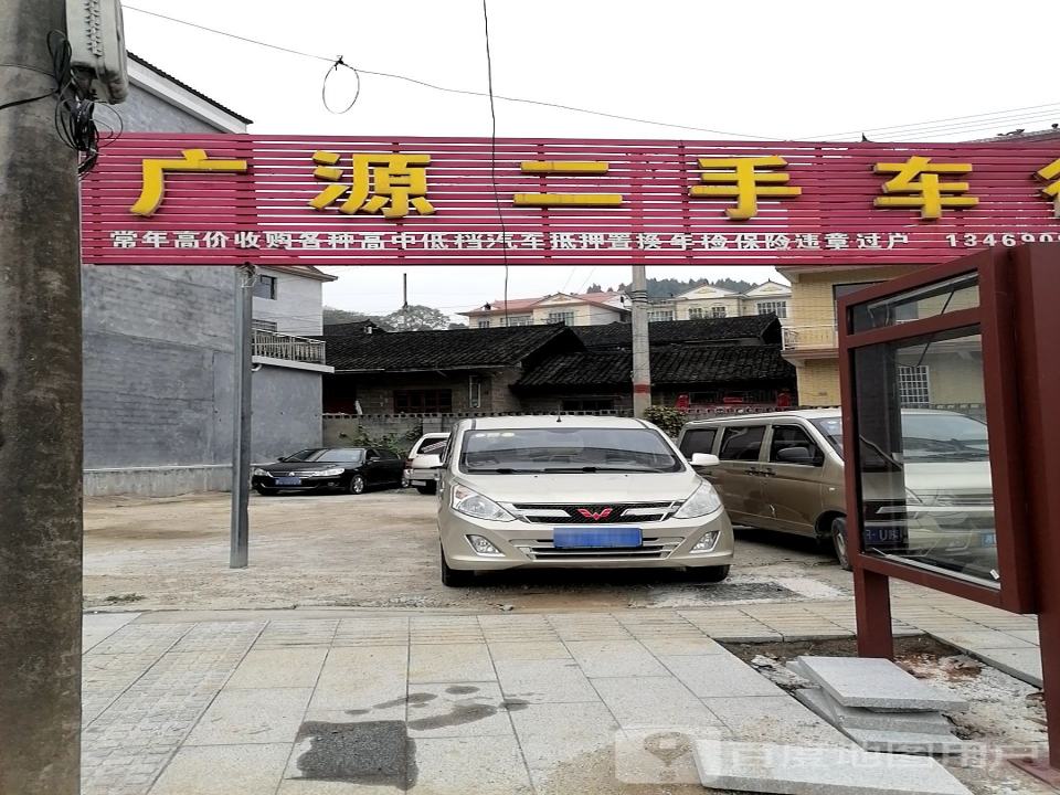 广源二手车行