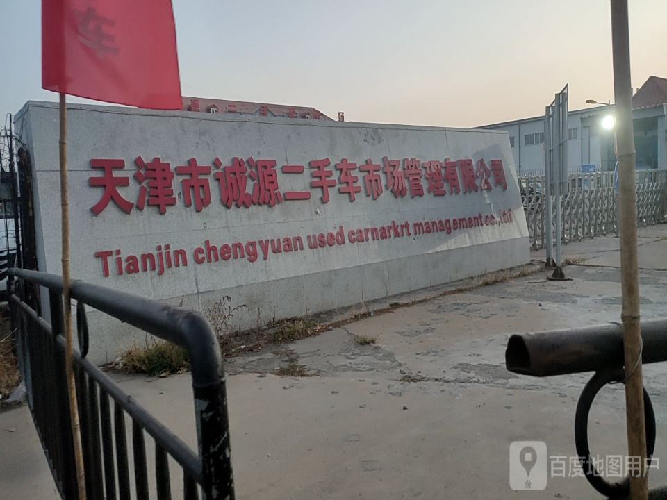 天津市诚源二手车市场管理有限公司