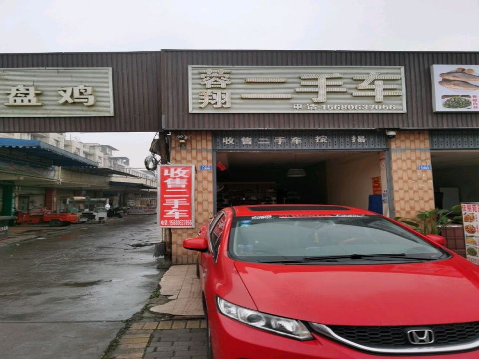 蓉翔二手车
