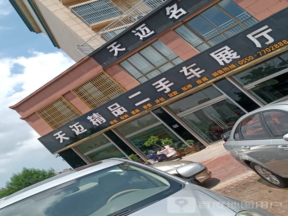 天迈精品二手车展厅