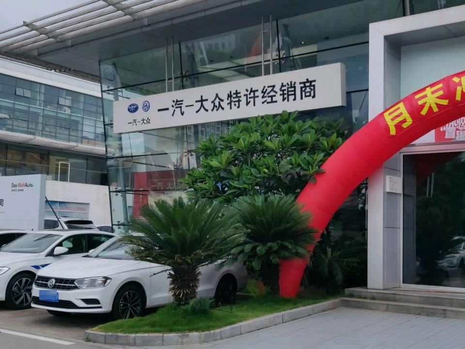 一汽大众特许经销商