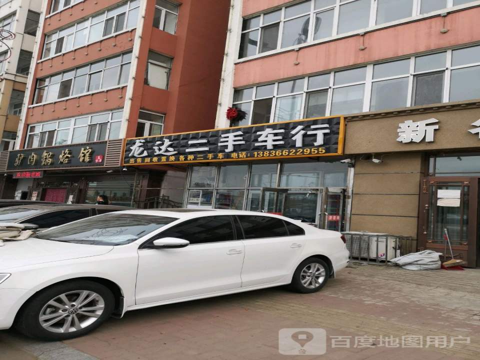 龙达二手车行