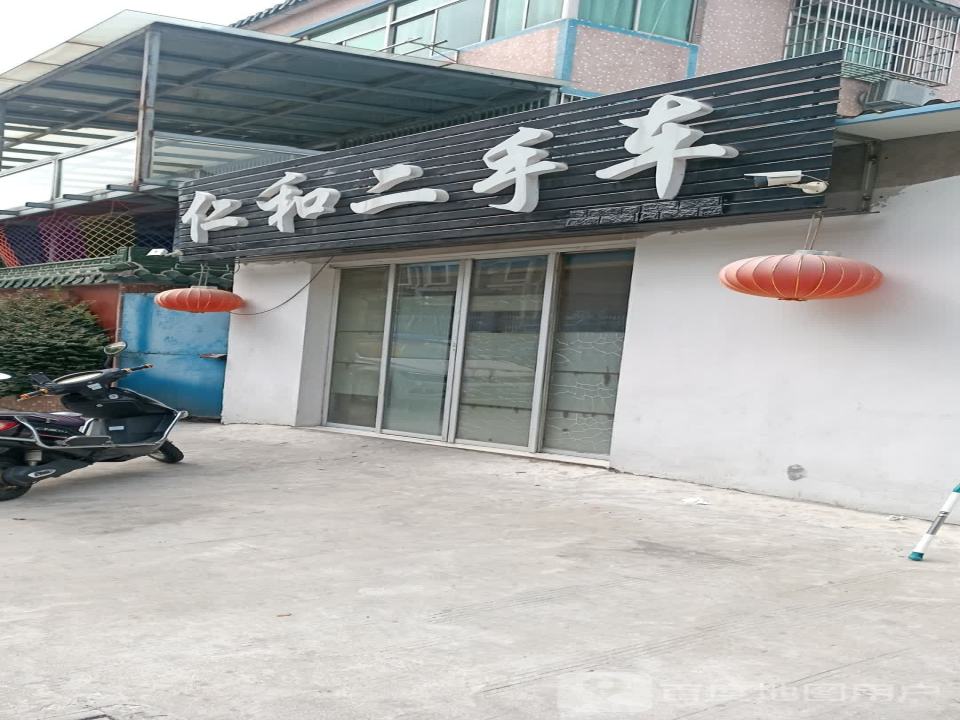 仁和二手车