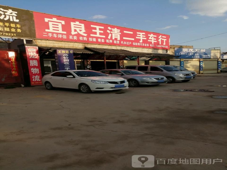 驿通二手车行