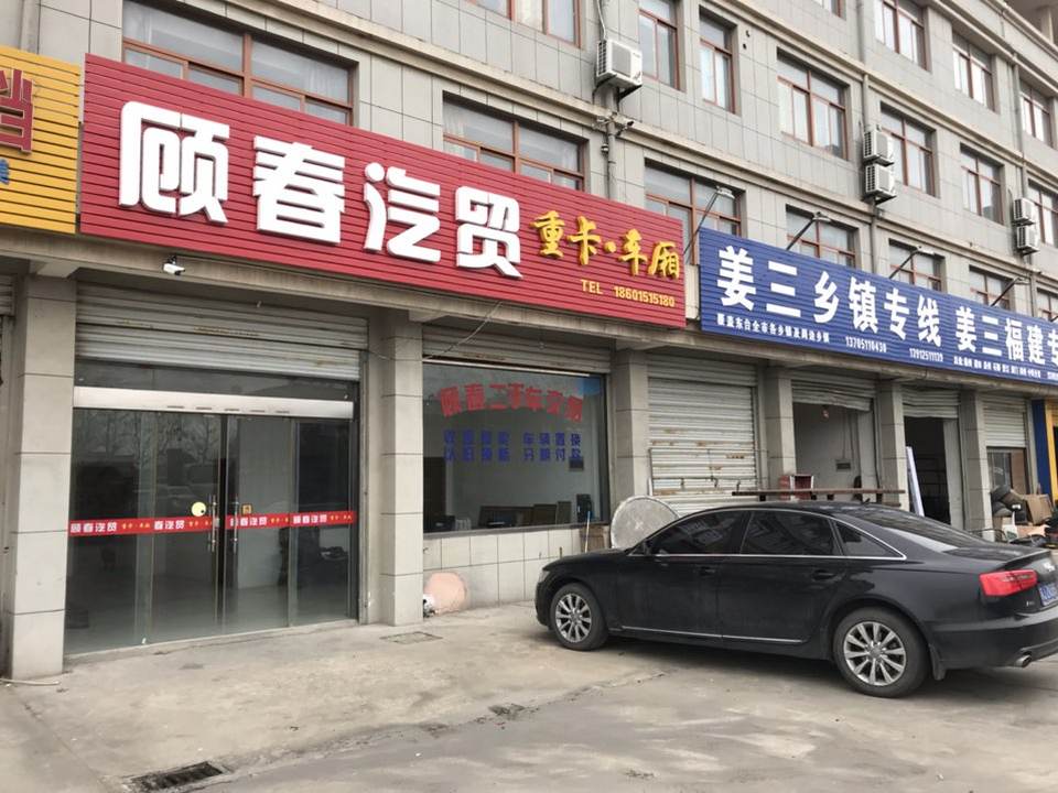 顾春汽贸二手车交易