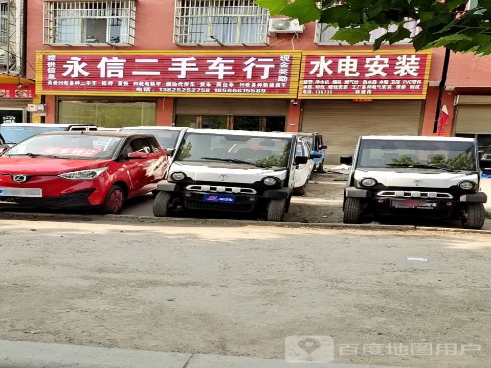 永信二手车行