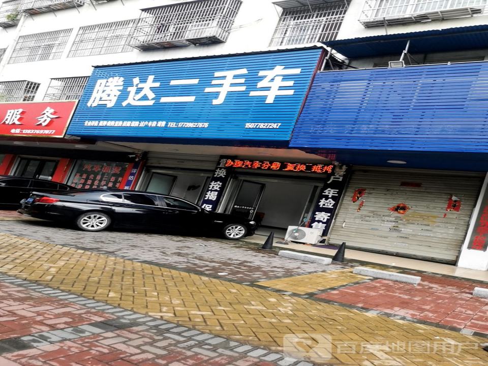 腾达二手车(王审知大道)