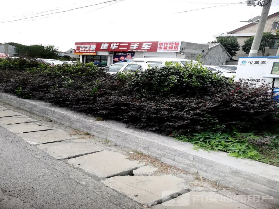 建华二手车