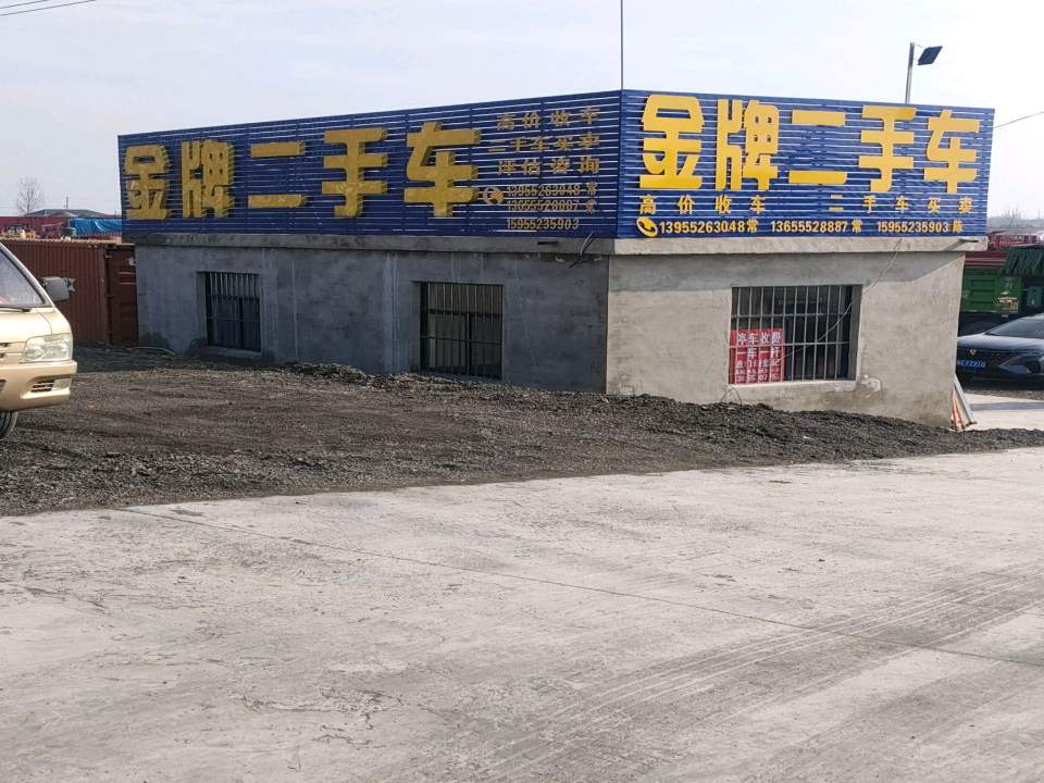 金牌二手车