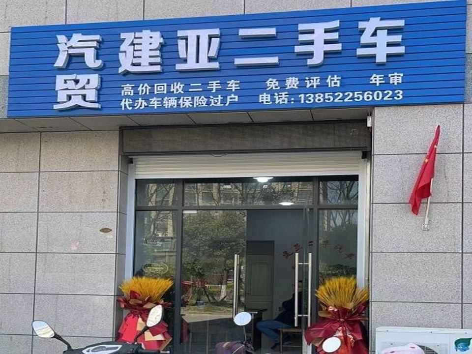 建亚二手车