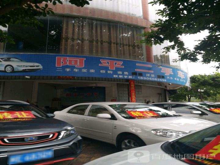 阿平二手车