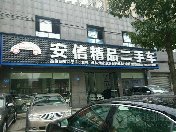 安心精品二手车