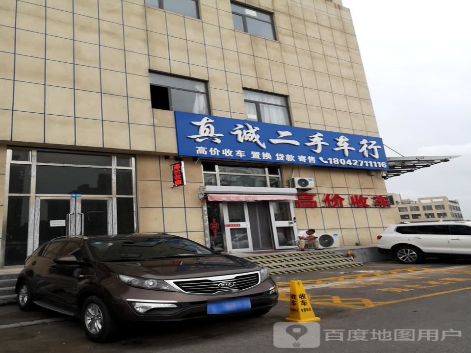 真诚二手车行