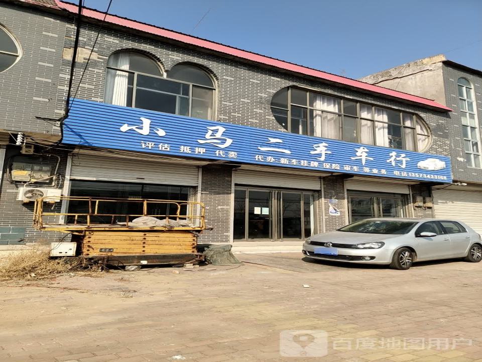 小马二手车行