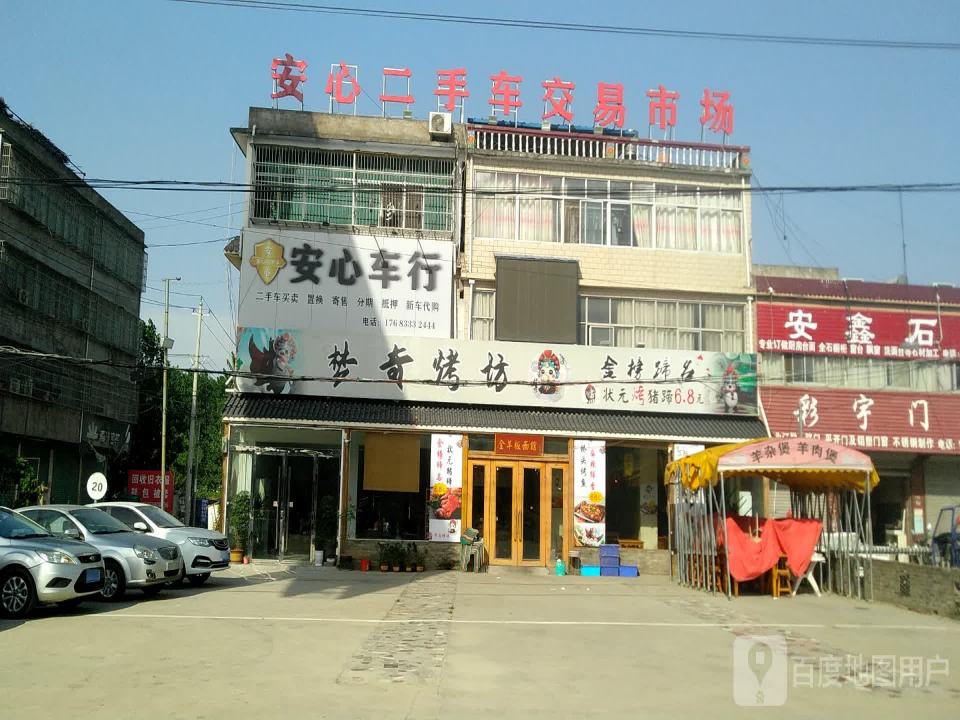 安心二手车交易市场