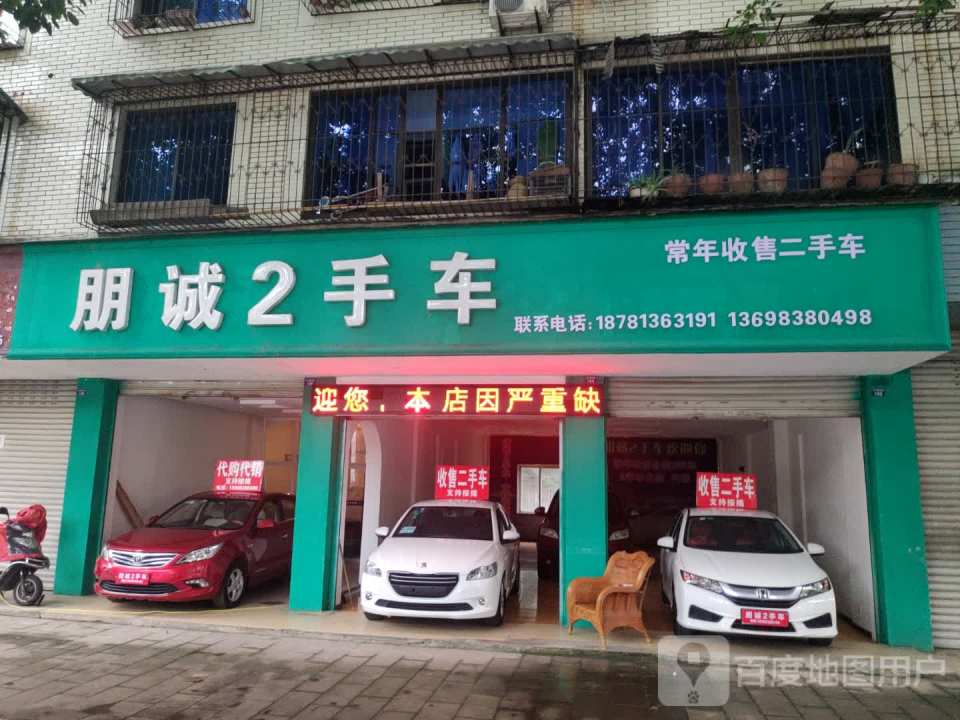 朋诚2手车