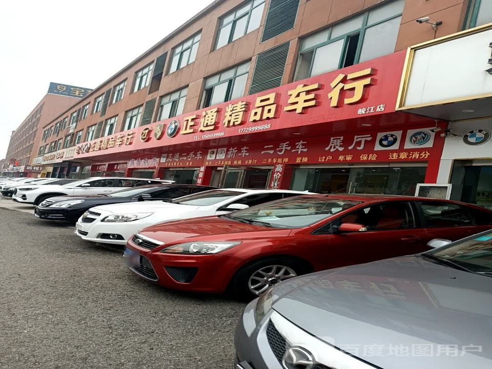 正通精品车行(皖江店)