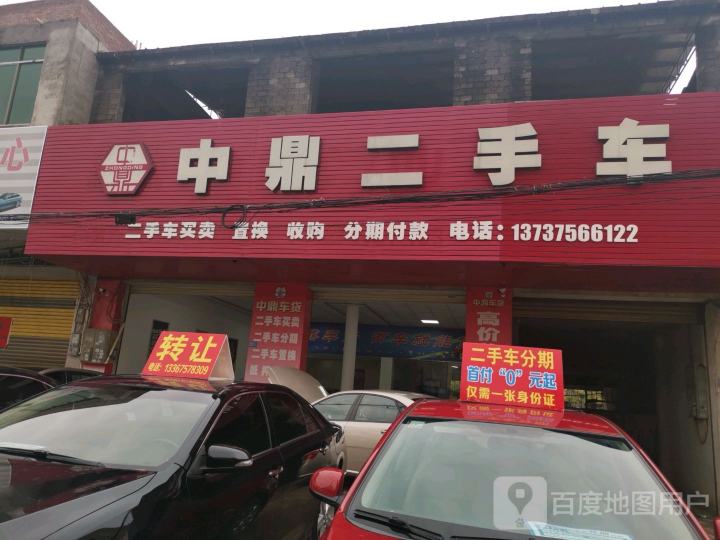中鼎二手车