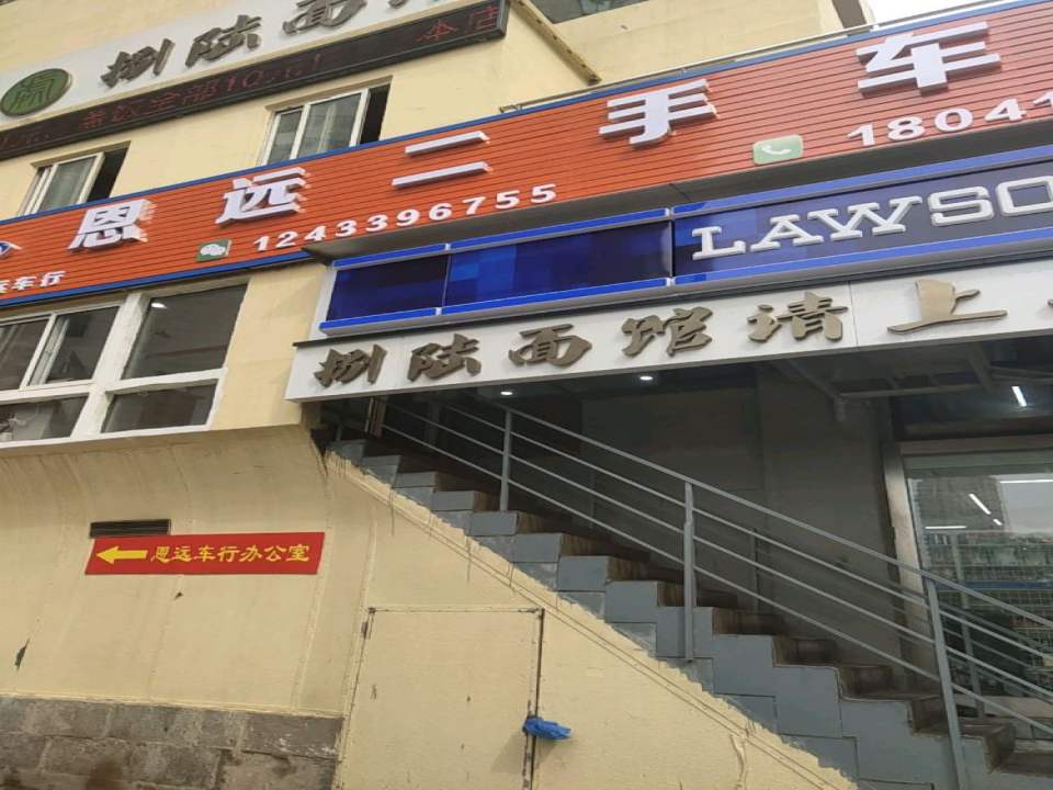 恩远二手车