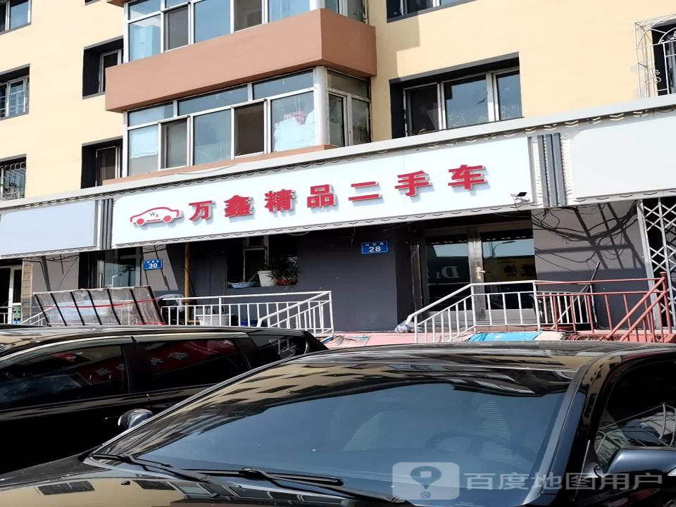 万鑫精品二手车
