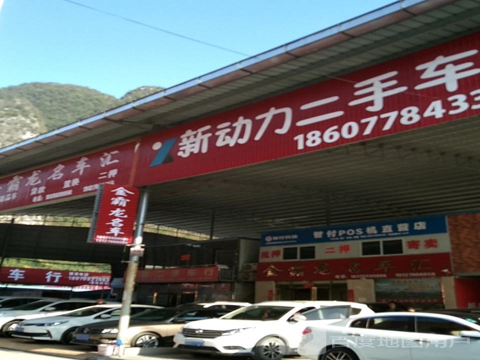 新动力车行