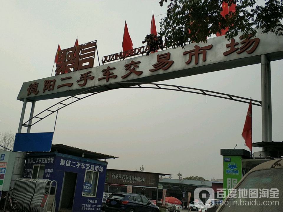 聚信德阳二手车交易市场