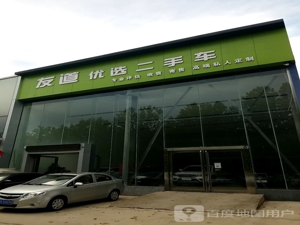 友道优选二手车
