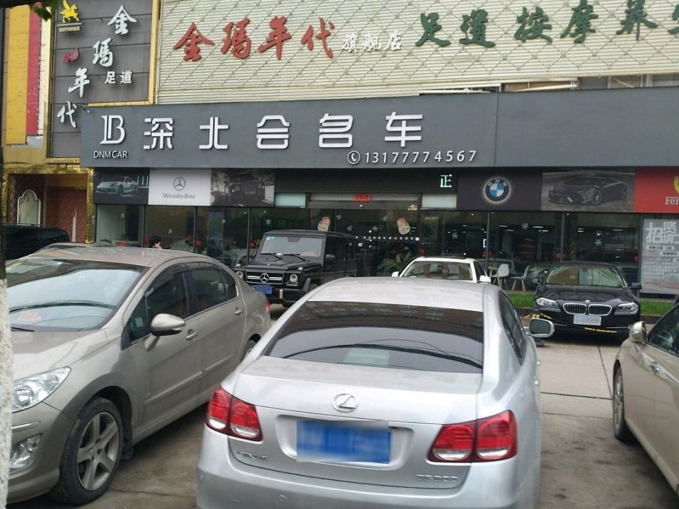 深北会名车(高新大道店)