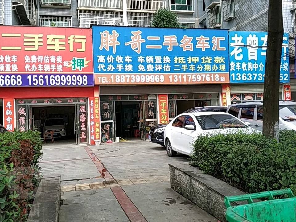 胖哥二手车行