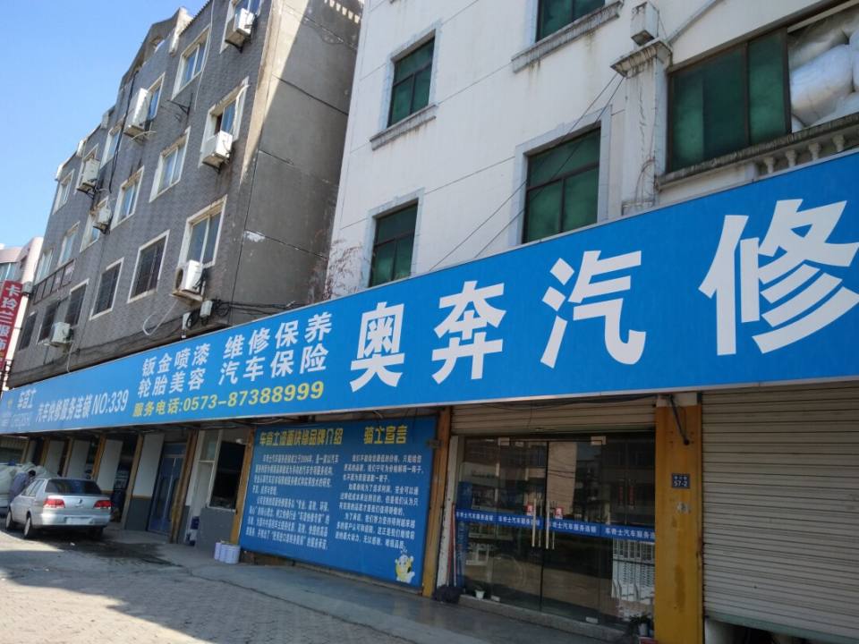 奥奔汽修