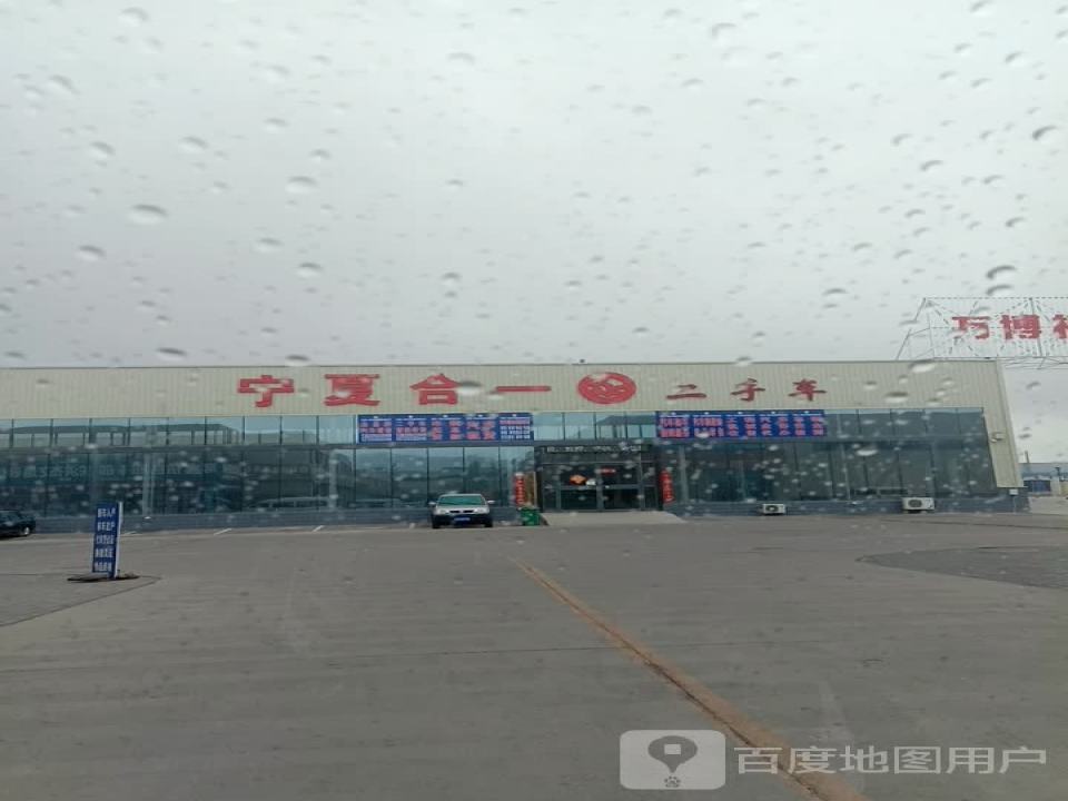 宁夏合一二手车